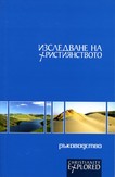 Christianity Explored - How to run the Course - Bulgarian Edition