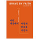 Brave by Faith (Korean)