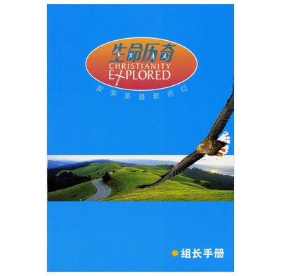 Christianity Explored Leader's Guide (Simplified Chinese)