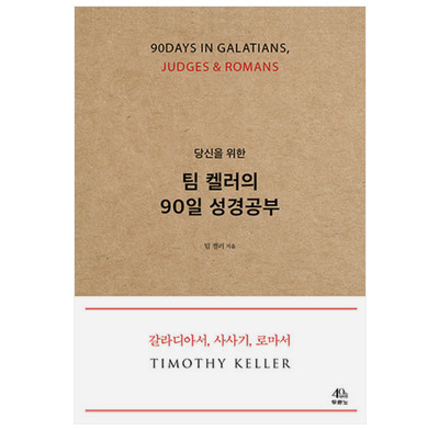 90 days in Galatians, Judges & Romans (Korean)