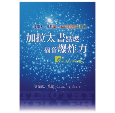 Galatians For You (Traditional Chinese)