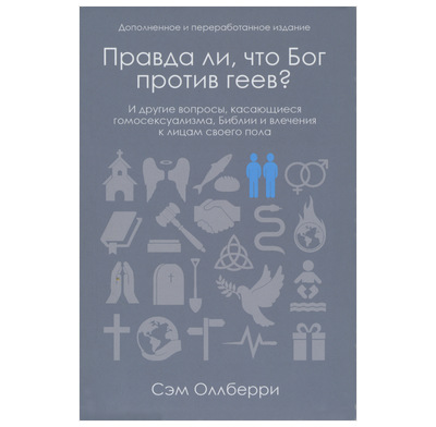 Is God Anti-Gay? (Russian)