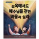 The Prisoners, the Earthquake and the Midnight Song (Korean)